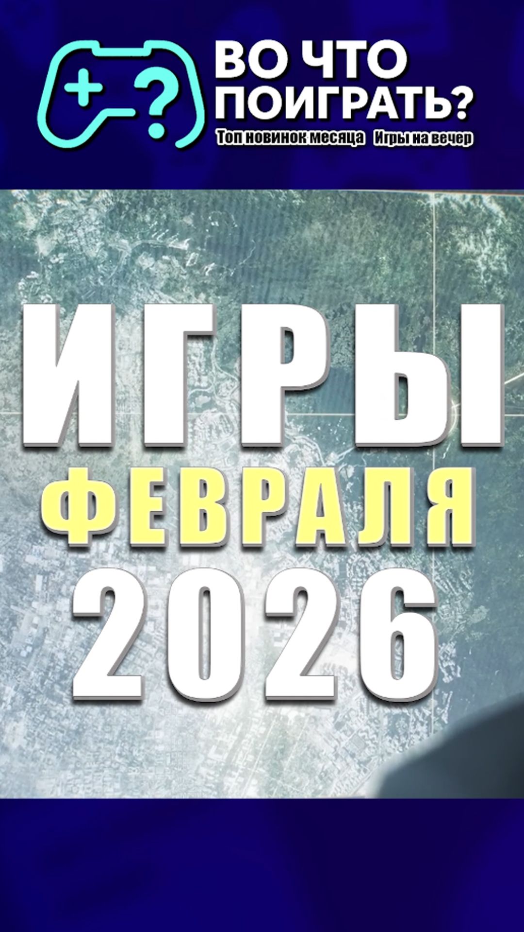 Во что поиграть? Игры февраля 2026 #вочтопоиграть #новинкиигр2026 #топигр #игры #игровыерелизы смотреть онлайн