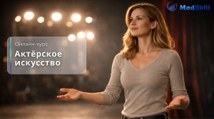 Онлайн-курс «Актёрское искусство»