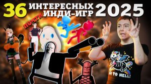 36 ИНТЕРЕСНЫХ инди-игр 2025 года I Битый Пиксель
