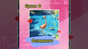 Азбука с картинками для детей. Часть 2