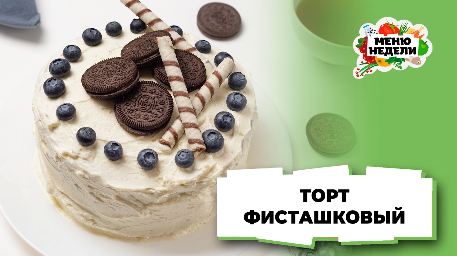 💥Торт фисташковый: рецепт в домашних условиях | Меню недели | Кулинарная школа смотреть онлайн