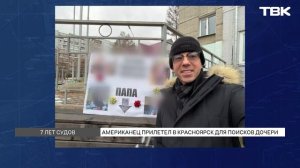 Американец приехал за дочкой спустя 6 лет