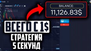 СТРАТЕГИЯ НА 5 СЕКУНД! Секрет быстрых сделок в трейдинге
