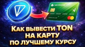 Как вывести TON на карту по лучшему курсу в 2026