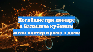 В Балашихе во время пожара в хостеле погибли четверо, они развели костер внутри