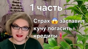 Страх 😱 заставил кучу погасить кредиты❗️