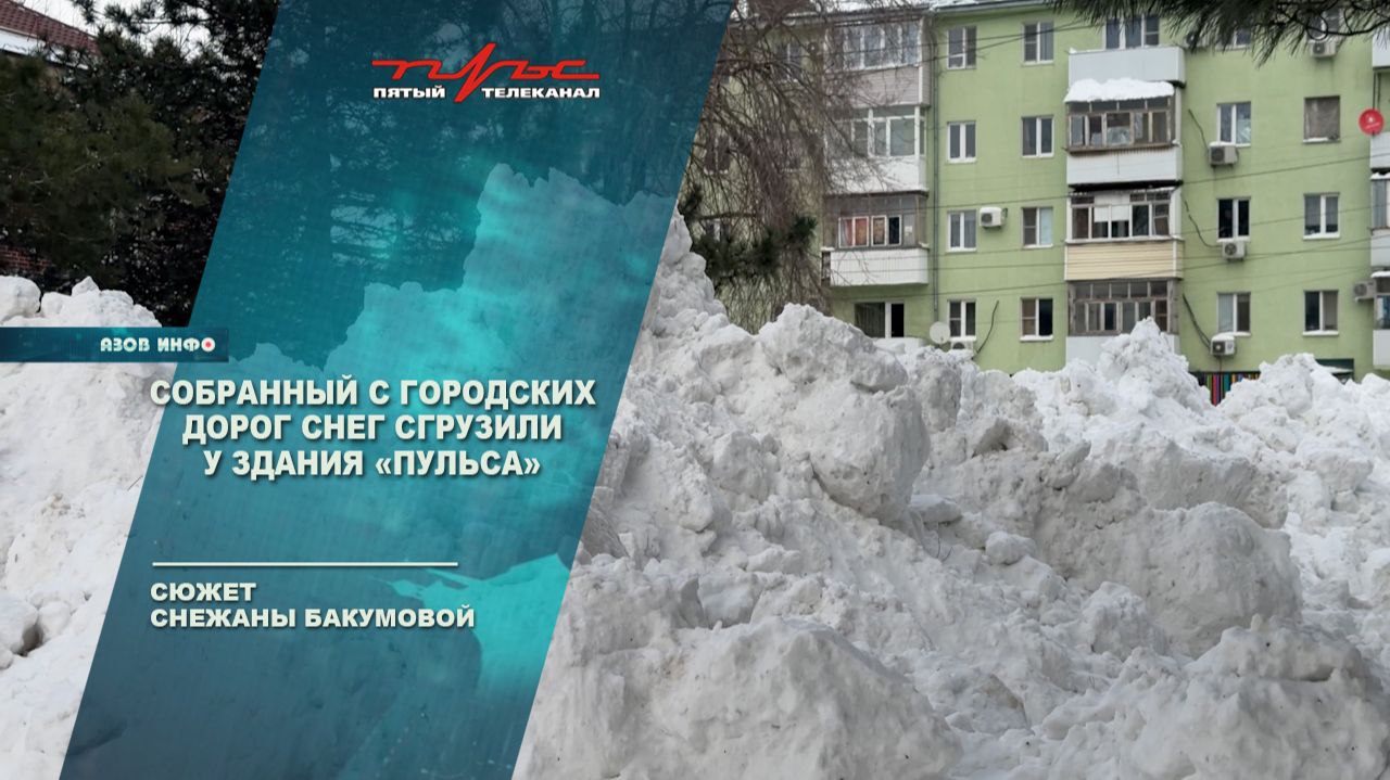 Кучи снега выгрузили у Пульса смотреть онлайн