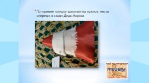 Мастер класс к дню Деда Мороза и Снегурочки