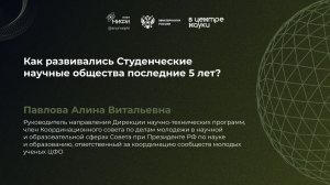 Как развивались Студенческие научные общества последние 5 лет? Павлова Алина Витальевна