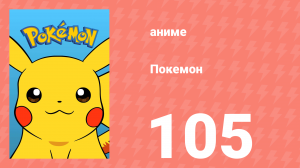 Покемон 105 серия (аниме-сериал, 1997)