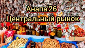 #Анапа #центральныйрынокцены 27-01-2026