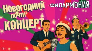 Новогодний почти концерт 2025