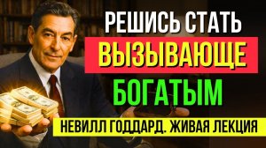 НЕВИЛЛ ГОДДАРД: ВЫБОР, который НЕОБХОДИМО СДЕЛАТЬ! 💥Живая Лекция🖕