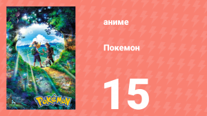 Покемон 15 серия (аниме-сериал, 2019)