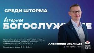 Добро пожаловать на Вечернее Богослужение | Среди шторма