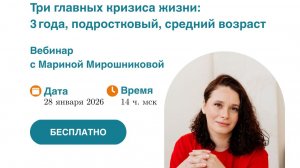 «Три главных кризиса жизни » I Марина Мирошникова