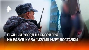 Пьяный сосед напал на пожилую женщину за "слишком частые" доставки: задержан Росгвардией