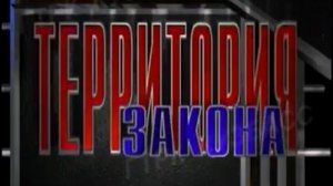 Архив ГТРК "Кузбасс". Территория закона (2004)