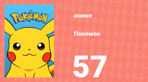 Покемон 57 серия (аниме-сериал, 1997)