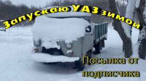 УАЗ. Получил посылку.