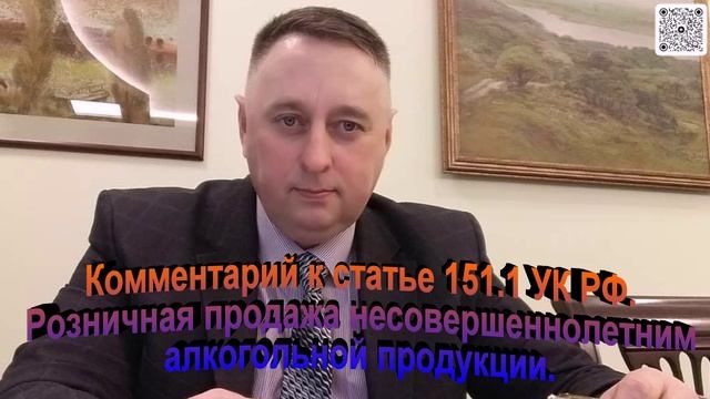 Комментарий к статье 151.1 УК РФ Розничная продажа несовершеннолетним алкогольной продукции смотреть онлайн