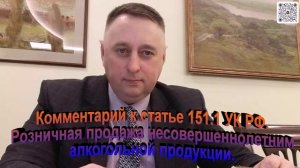 Комментарий к статье 151.1 УК РФ Розничная продажа несовершеннолетним алкогольной продукции