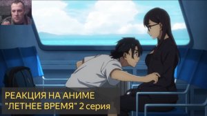 Реакция на просмотр аниме  "ЛЕТНЕЕ ВРЕМЯ" 2 серия