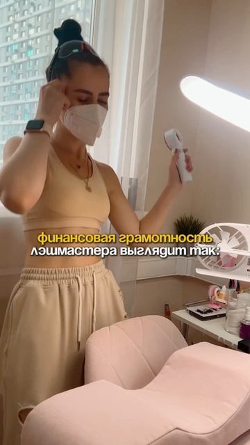 Как выглядит финансовая грамотность у лэшмастера смотреть онлайн