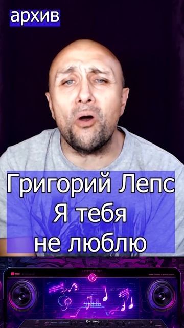 Григорий Лепс - Я тебя не люблю Клондайс кавер из архива смотреть онлайн