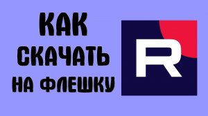 Как скачать рутуб на флешку