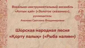 ВИА «Алтын қай» («Золотое сказание»)- «Қорту палық» («Рыба налим»)