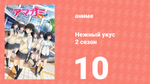 Нежный укус+ 2 сезон 10 серия (аниме-сериал, 2012)