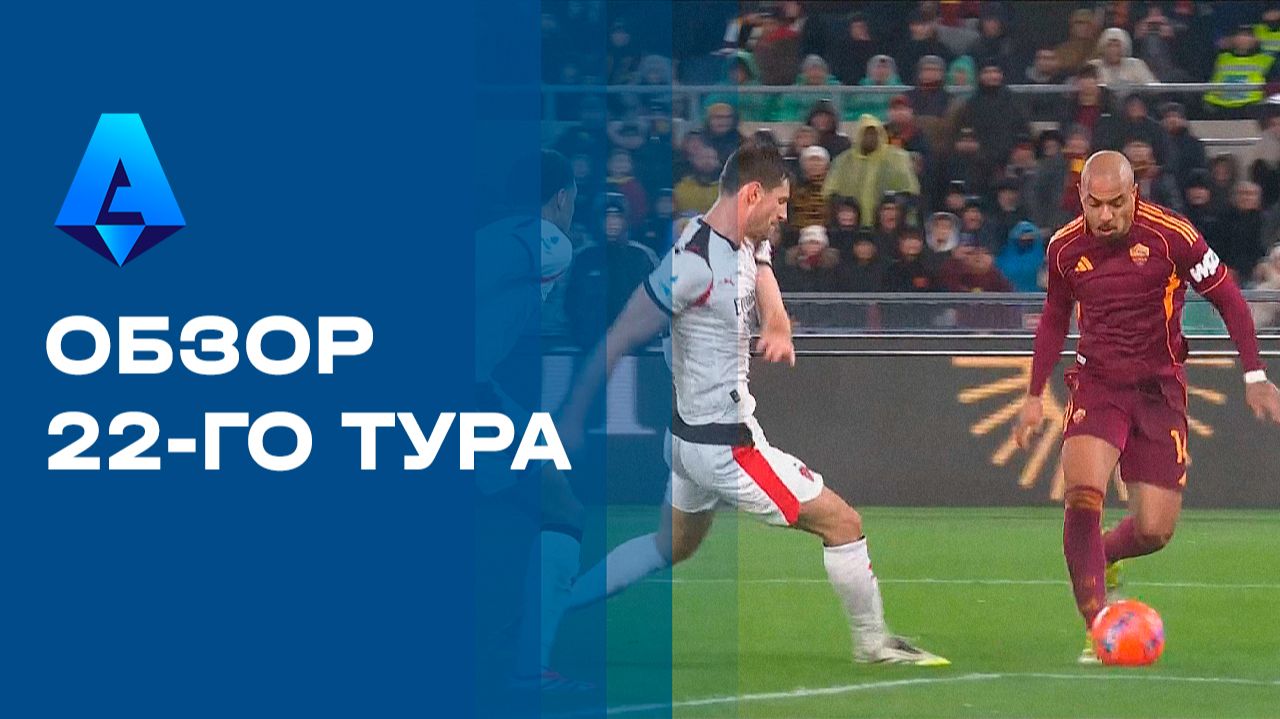 Чемпионат Италии. Обзор 22-го тура смотреть онлайн