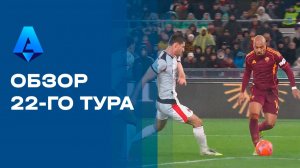 Чемпионат Италии. Обзор 22-го тура