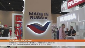 Россия участвует в Международной выставке продуктов питания и напитков «Gulfood»