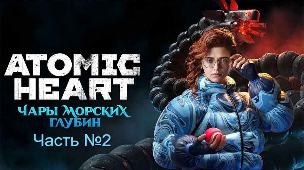Прохождение Atomic Heart на русском. (3 DLC ). Часть № 2. Без своих комментариев. смотреть онлайн