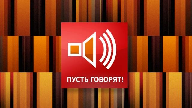 Пусть говорят 27.01.2026 обзор смотреть онлайн