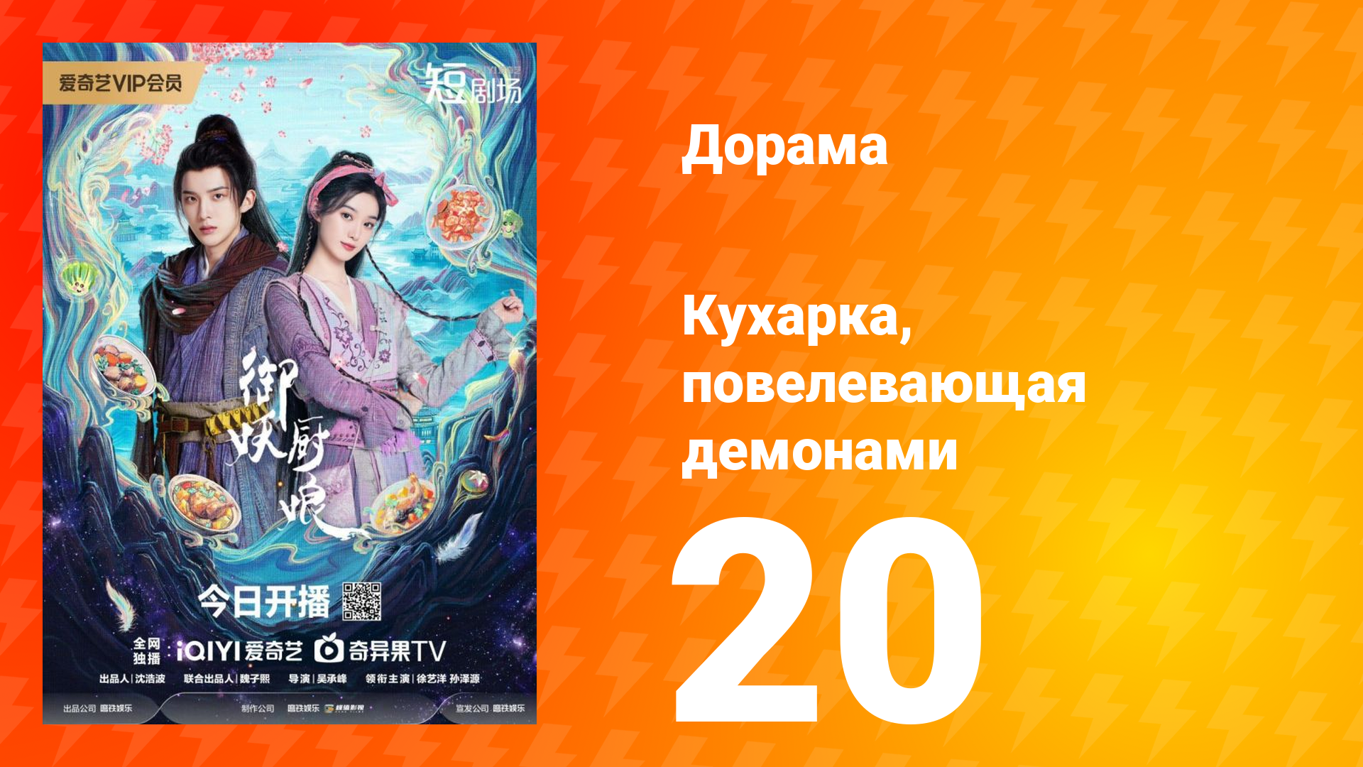 Кухарка, повелевающая демонами 20 серия смотреть онлайн