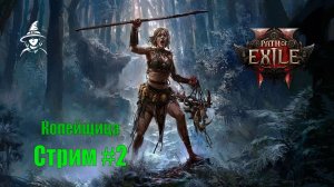 Осваиваемый дальше | Копейщица (1 акт) | #PathOfExile2 (#2)