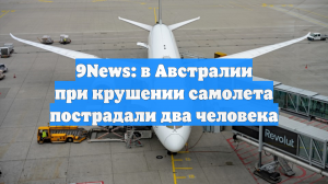 9News: в Австралии при крушении самолета пострадали два человека