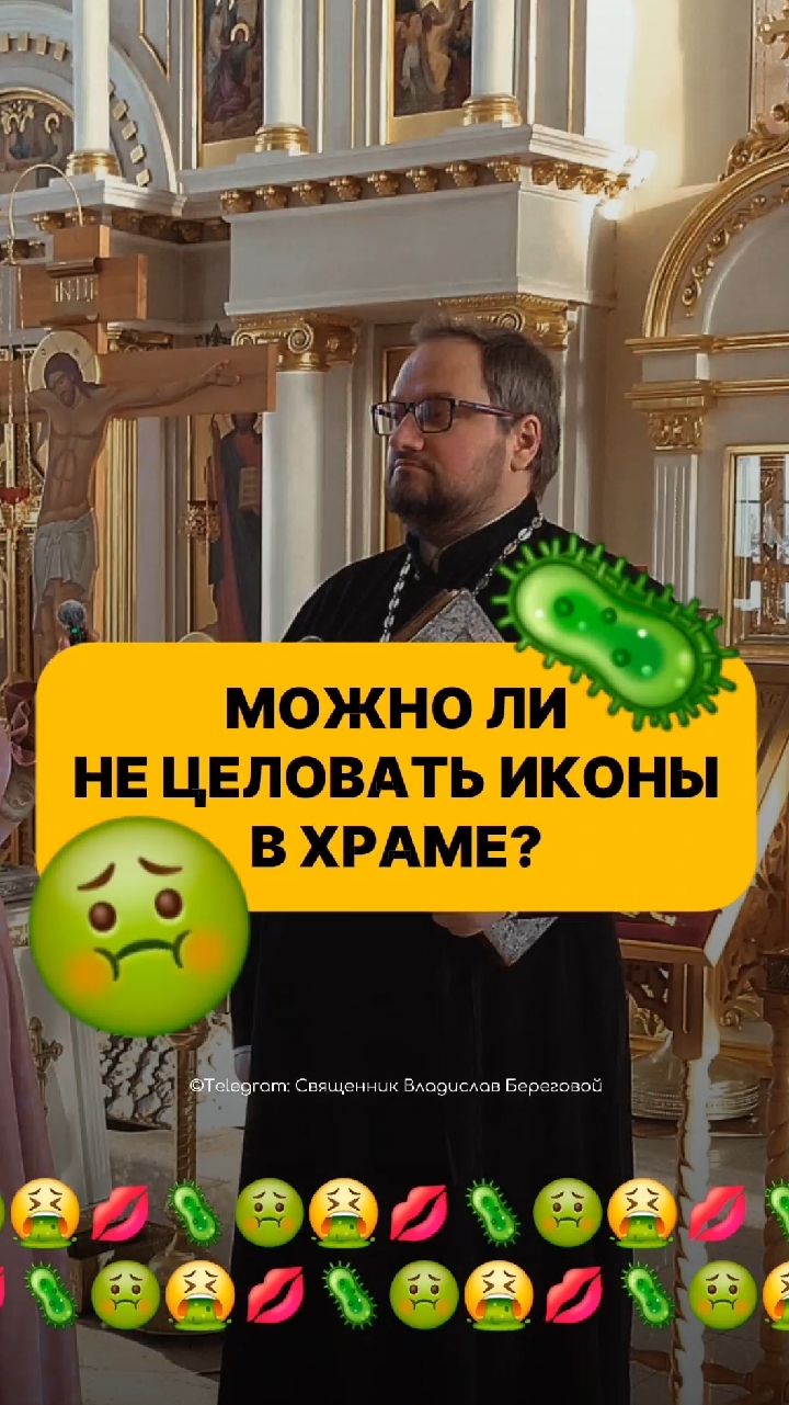 🤮‼️МОЖНО ЛИ НЕ ЦЕЛОВАТЬ ИКОНЫ, ПОТОМУ ЧТО НА НИХ МНОГО МИКРОБОВ? #почемучка с @mai_alevtina смотреть онлайн