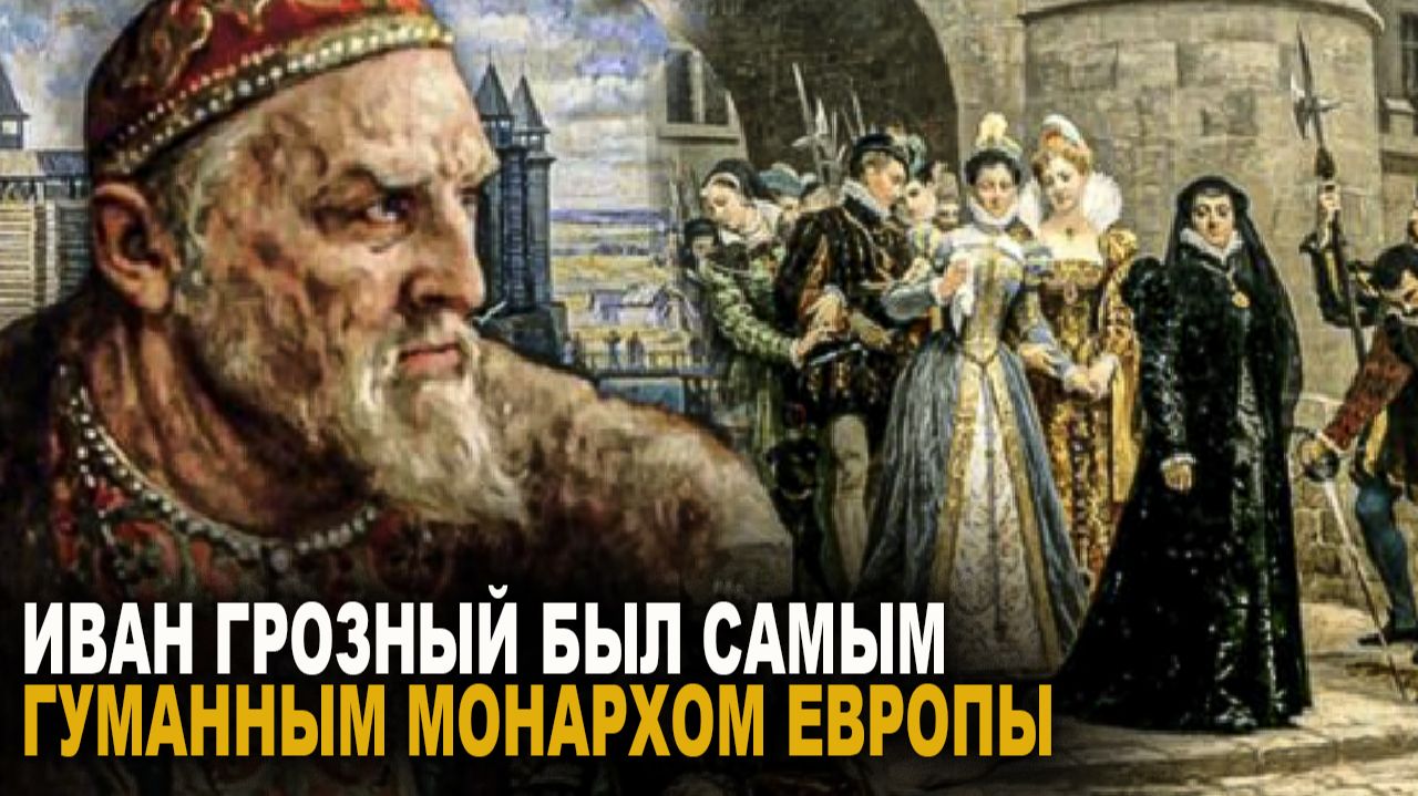 Иван Грозный и Европа смотреть онлайн