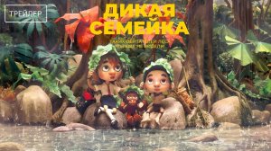 Дикая семейка · Русский Трейлер · Фильм 2025
