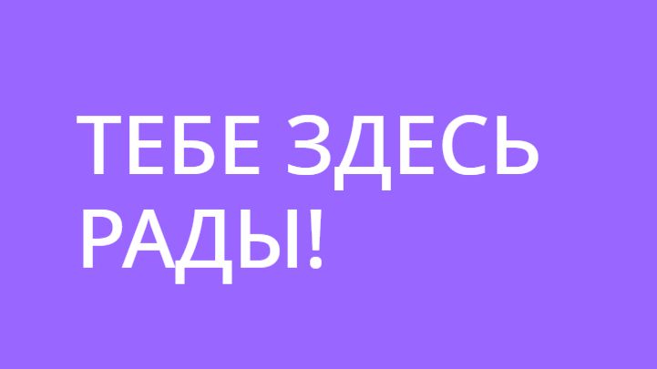 играем и общаемся