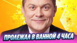 Белоголовцев четыре часа пролежал в ванной на полу 🔥 Новости Шоу-Бизнеса