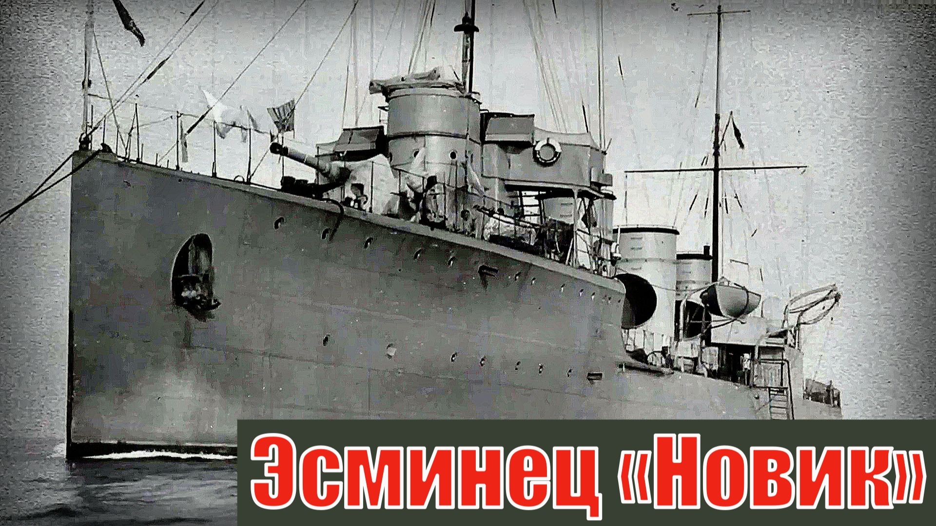 Смертоносный Эсминец «Новик» Эскадренный миноносец российского и советского флота смотреть онлайн