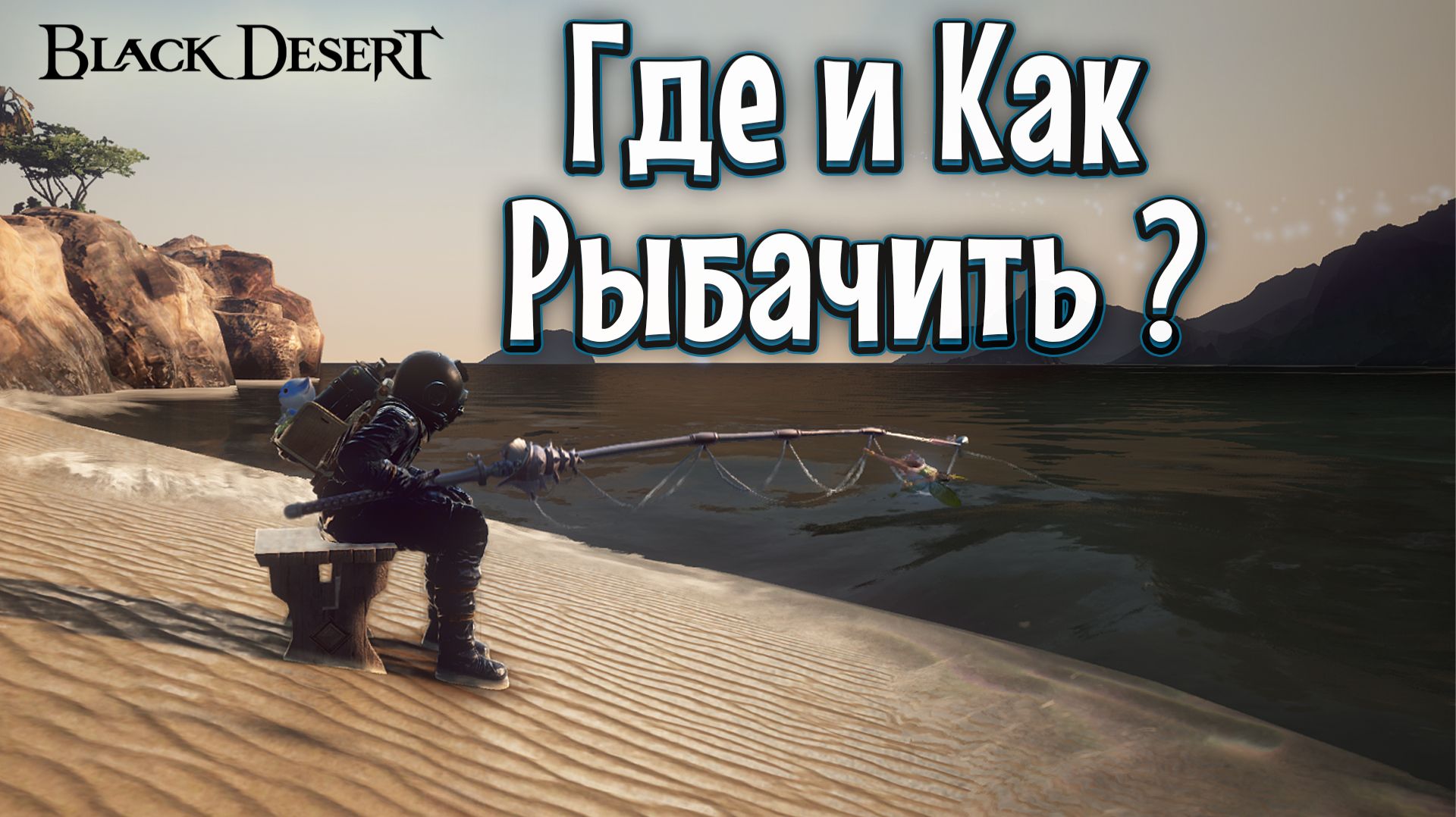 РЫБАЛКА В Black Desert 2026 смотреть онлайн