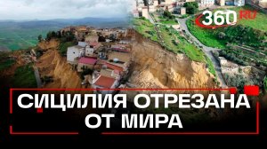 После оползня на Сицилии оказался изолирован город