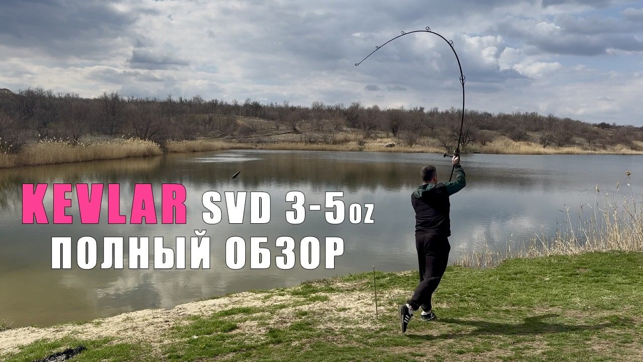 Подробный обзор дальника KEVLAR SVD 3-5oz. Карповое удилище для спорта. Карпфишинг 2025 смотреть онлайн