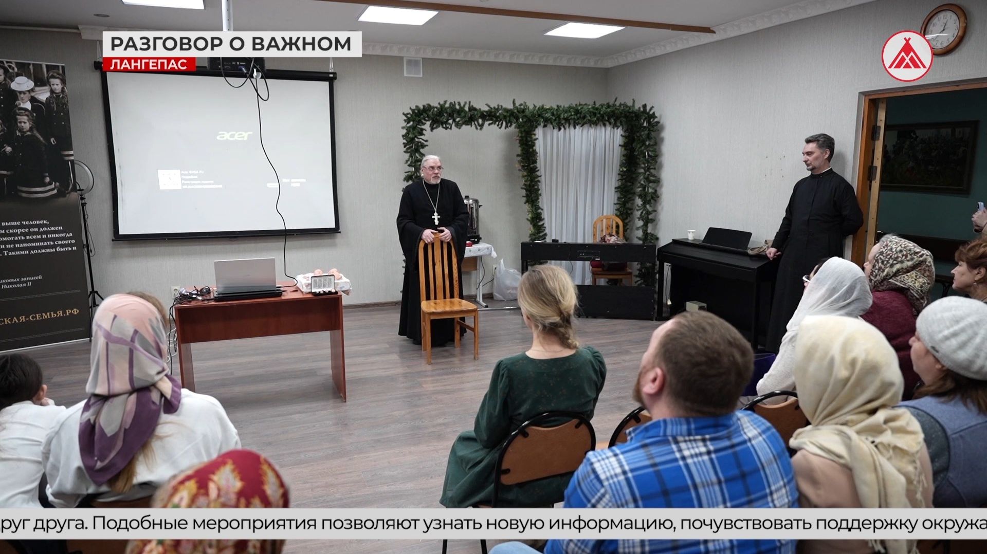 Встреча с психологом в лангепасском храме смотреть онлайн